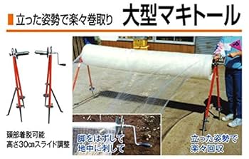 マキさん専用 Amazon | 槍木産業 大型マキトール 被覆資材巻取り機 （メーカー